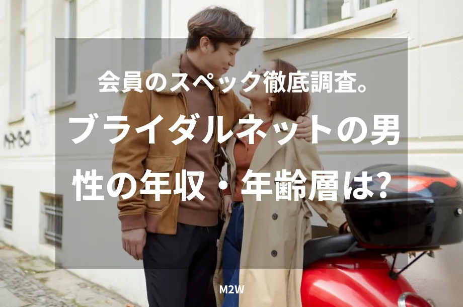 ブライダルネットの男性の年収・年齢層は?会員のスペック徹底調査。