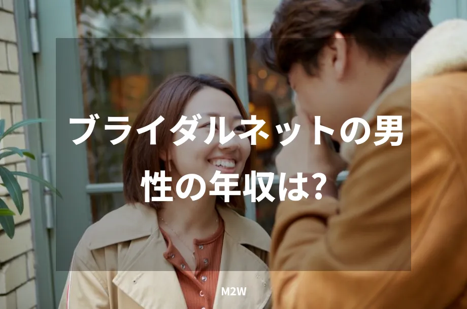 ブライダルネットの男性の年収は？