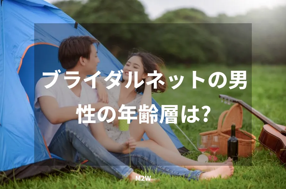 ブライダルネットの男性の年齢層は？