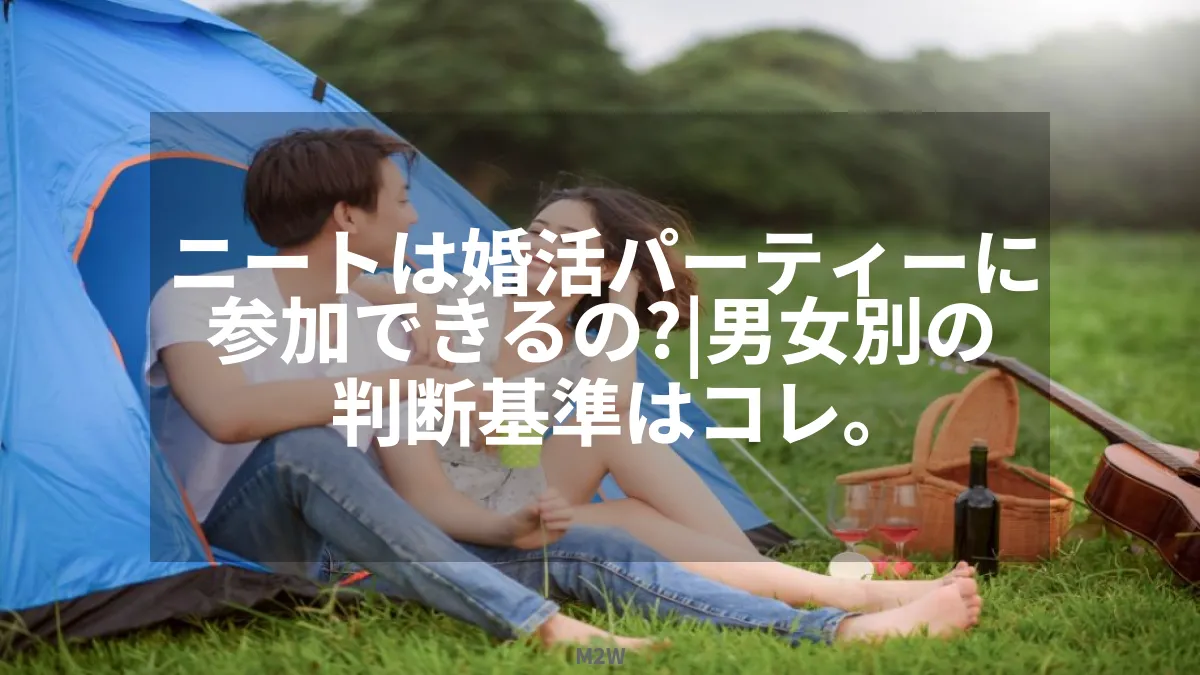 ニートは婚活パーティーに参加できるの？｜男女別の判断基準はコレ。