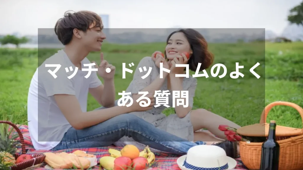 マッチ・ドットコムのよくある質問