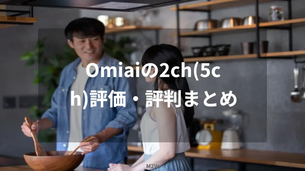 Omiaiの2ch(5ch)評価・評判まとめ