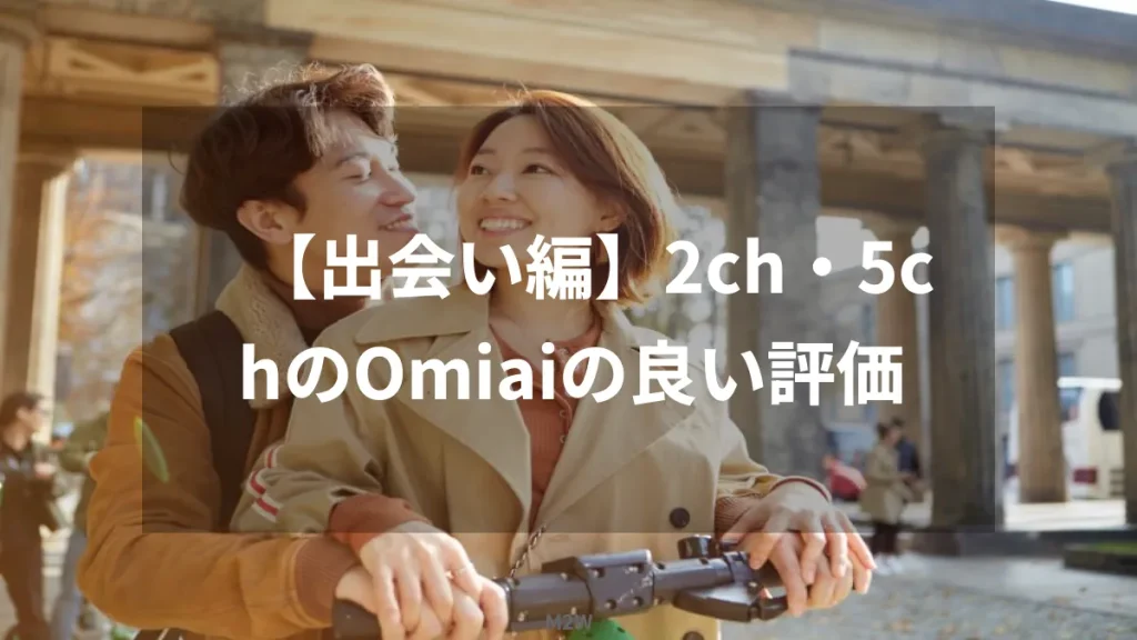 【出会い編】2ch・5chのOmiaiの良い評価