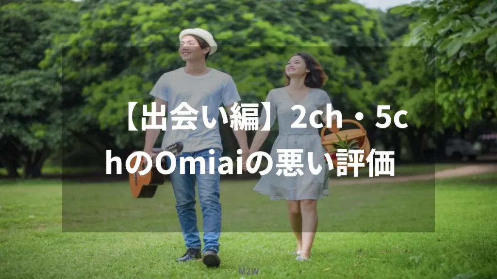 【出会い編】2ch・5chのOmiaiの悪い評価