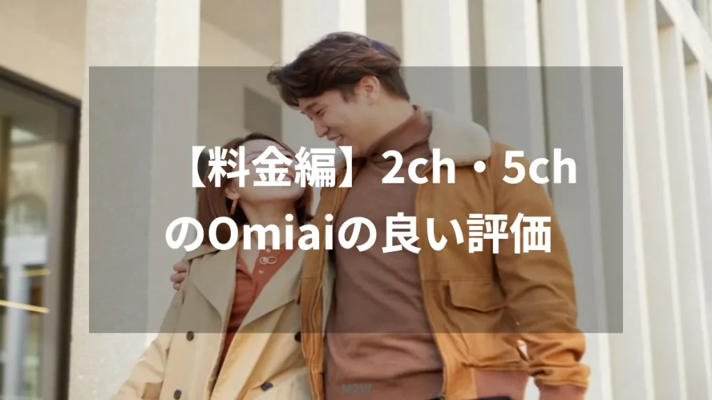 【料金編】2ch・5chのOmiaiの良い評価