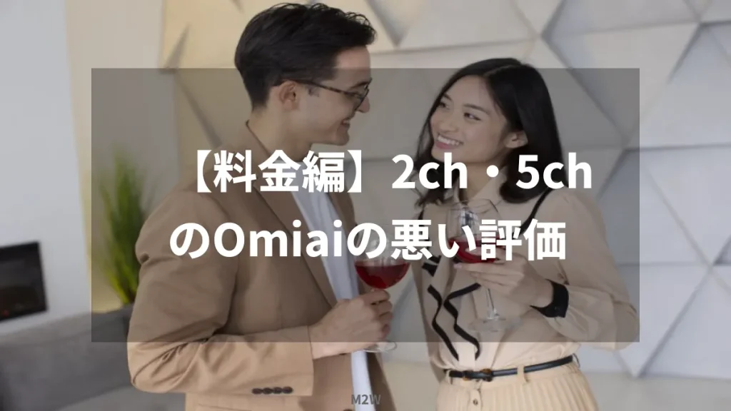 【料金編】2ch・5chのOmiaiの悪い評価