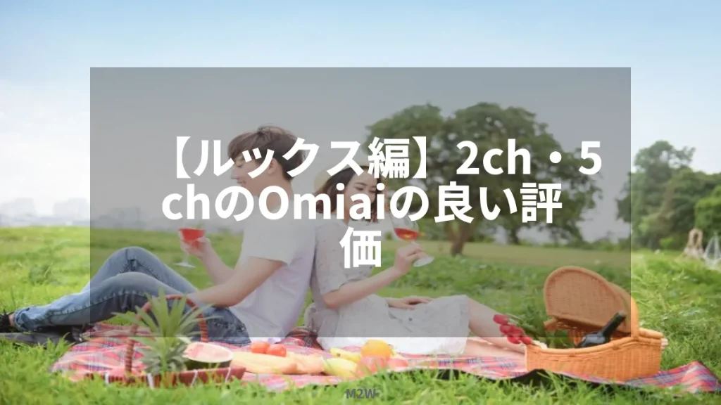 【ルックス編】2ch・5chのOmiaiの良い評価