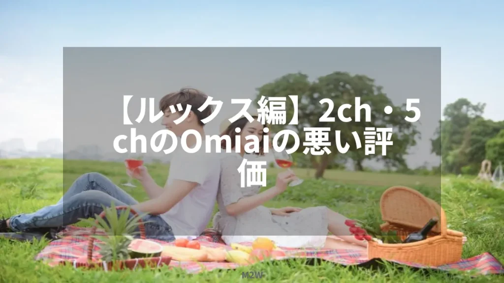 【ルックス編】2ch・5chのOmiaiの悪い評価