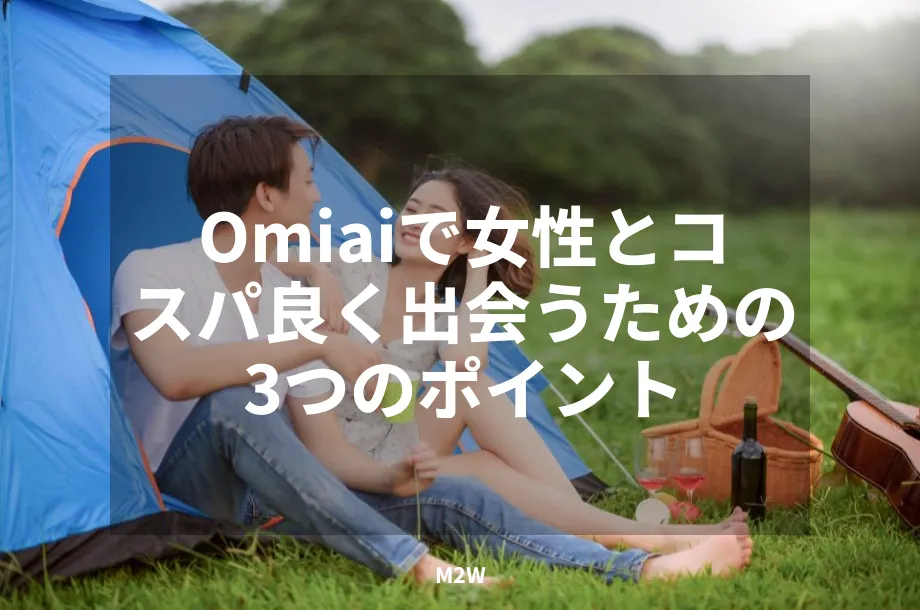 Omiaiで女性とコスパ良く出会うための3つのポイント