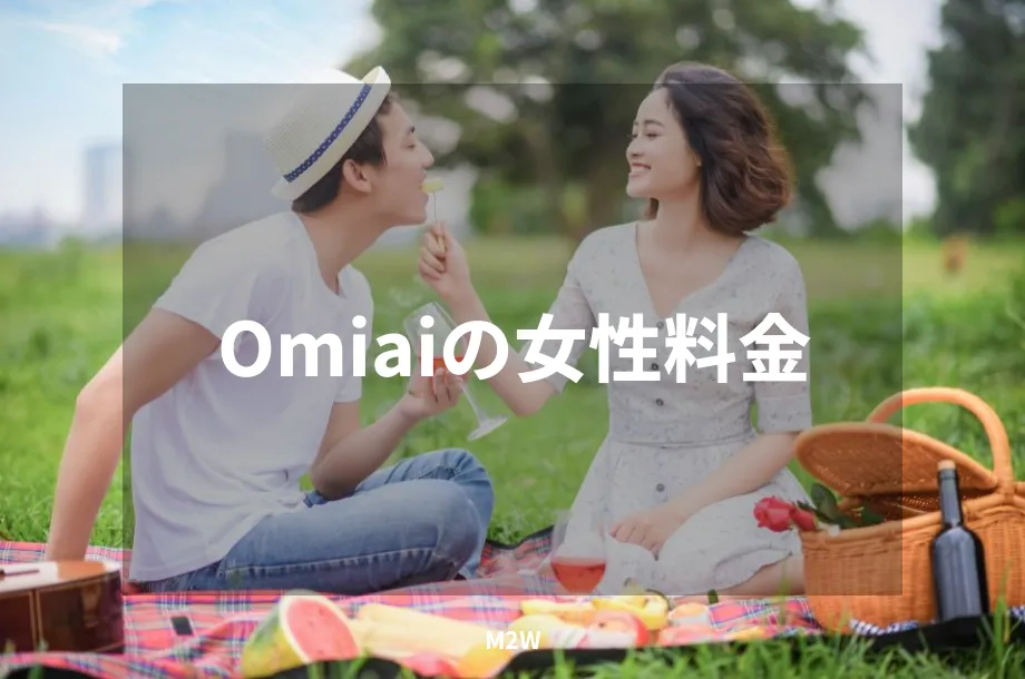 Omiaiの女性料金