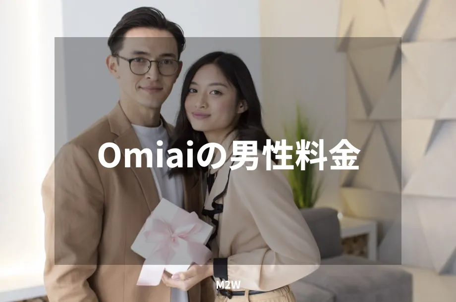 Omiaiの男性料金