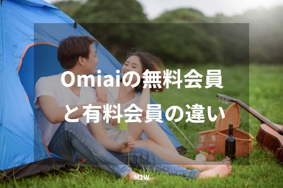 Omiaiの無料会員と有料会員の違い