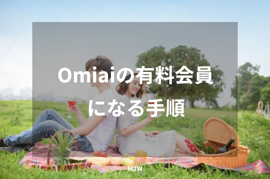 Omiaiの有料会員になる手順