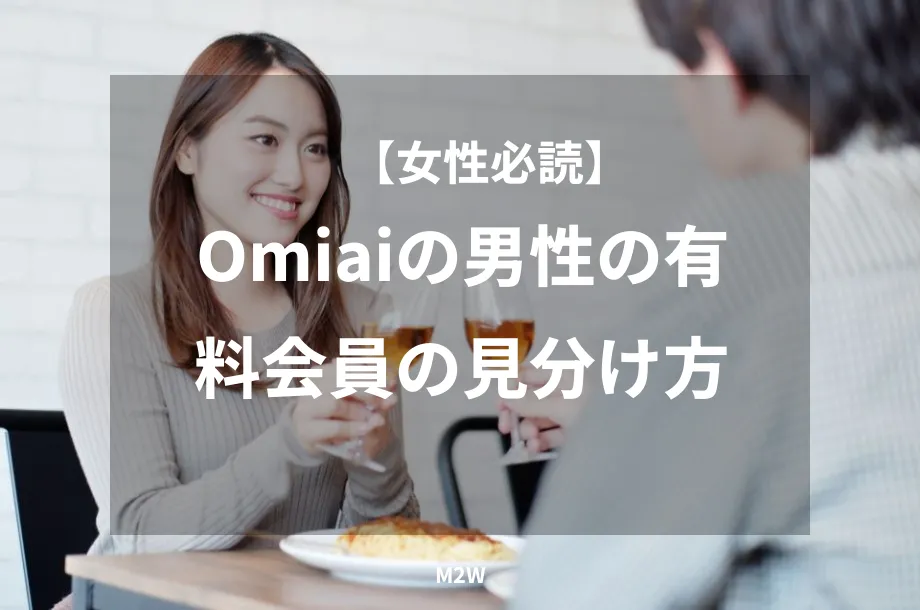 Omiaiの男性の有料会員の見分け方