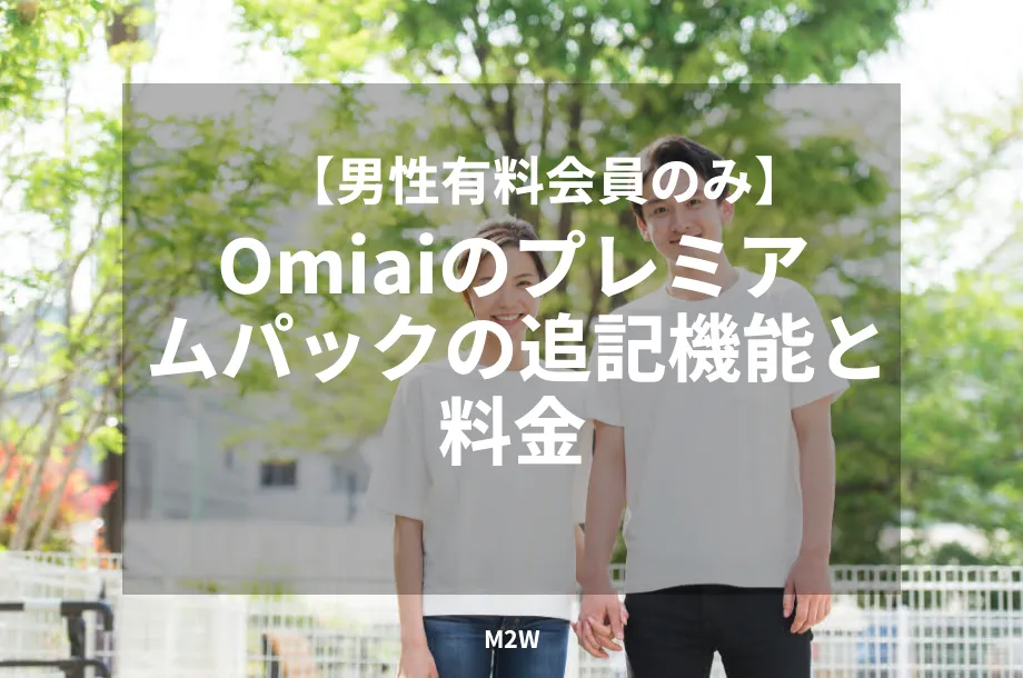 Omiaiのプレミアムパックの追記機能と料金