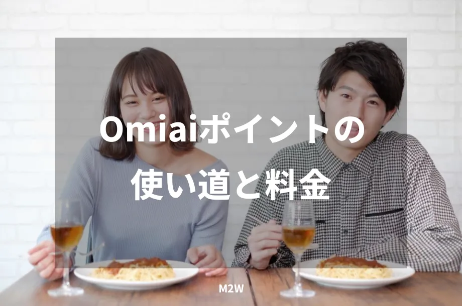 Omiaiポイントの使い道と料金
