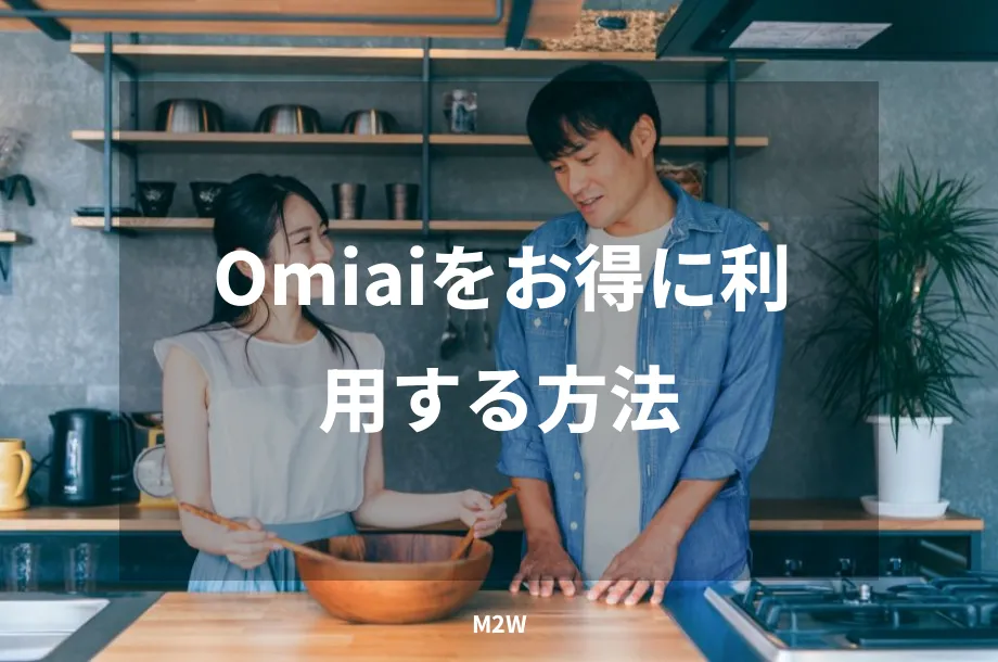 Omiaiをお得に利用する方法