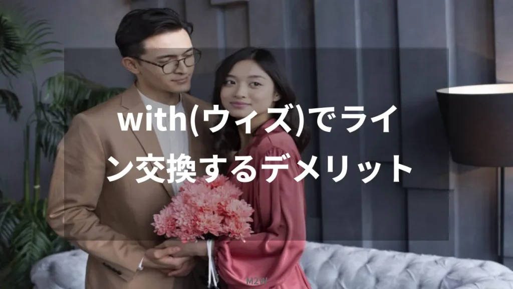 with(ウィズ)でライン交換するデメリット