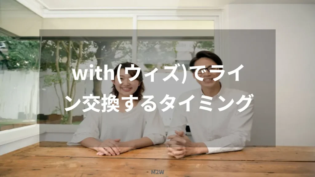 with(ウィズ)でライン交換するタイミング