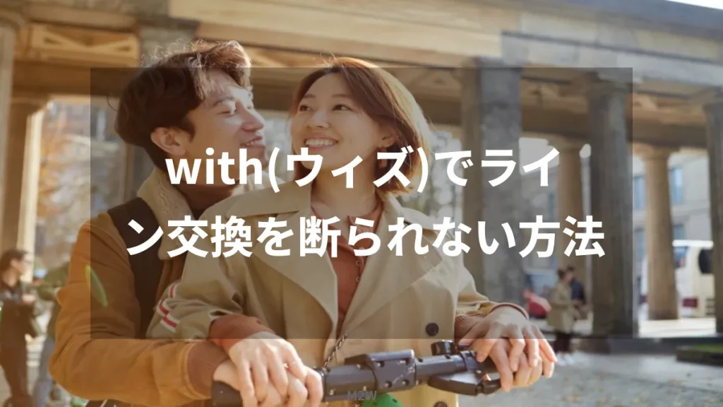 with(ウィズ)でライン交換を断られない方法