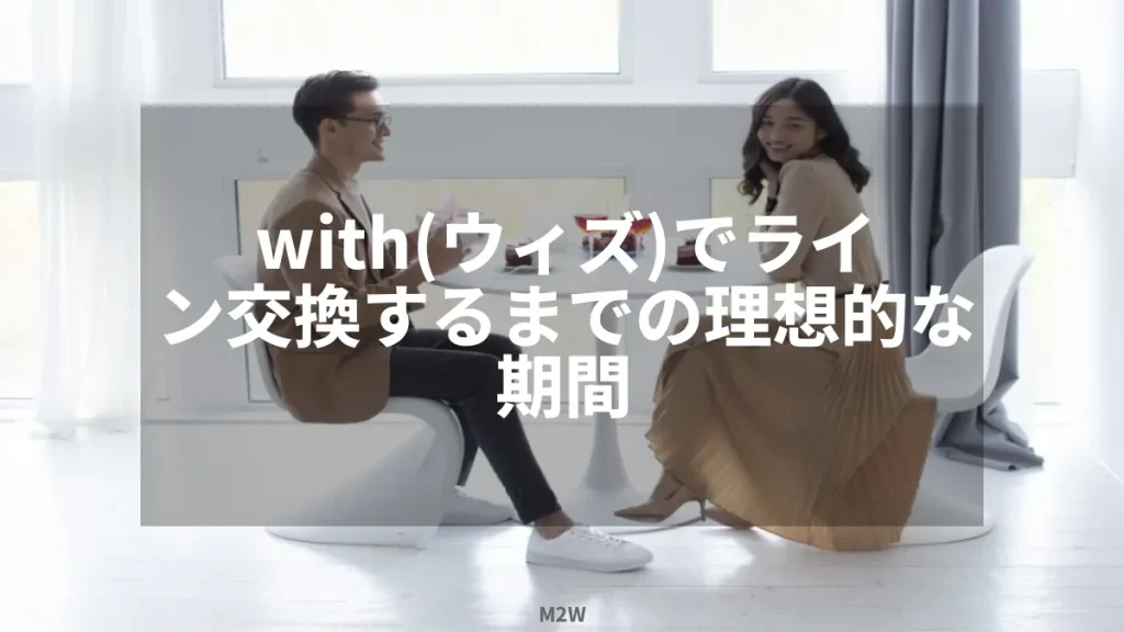 with(ウィズ)でライン交換するまでの理想的な期間