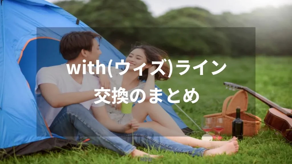 with(ウィズ)ライン交換のまとめ
