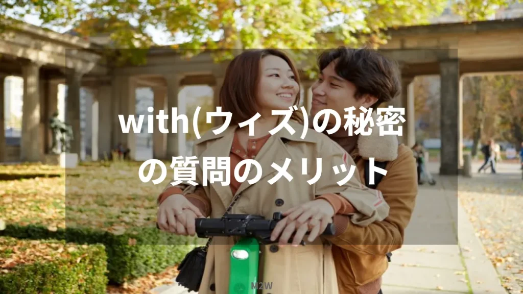 with(ウィズ)の秘密の質問のメリット