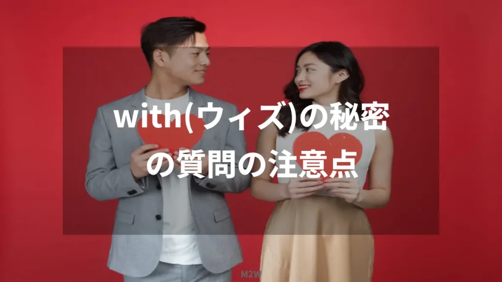 with(ウィズ)の秘密の質問の注意点
