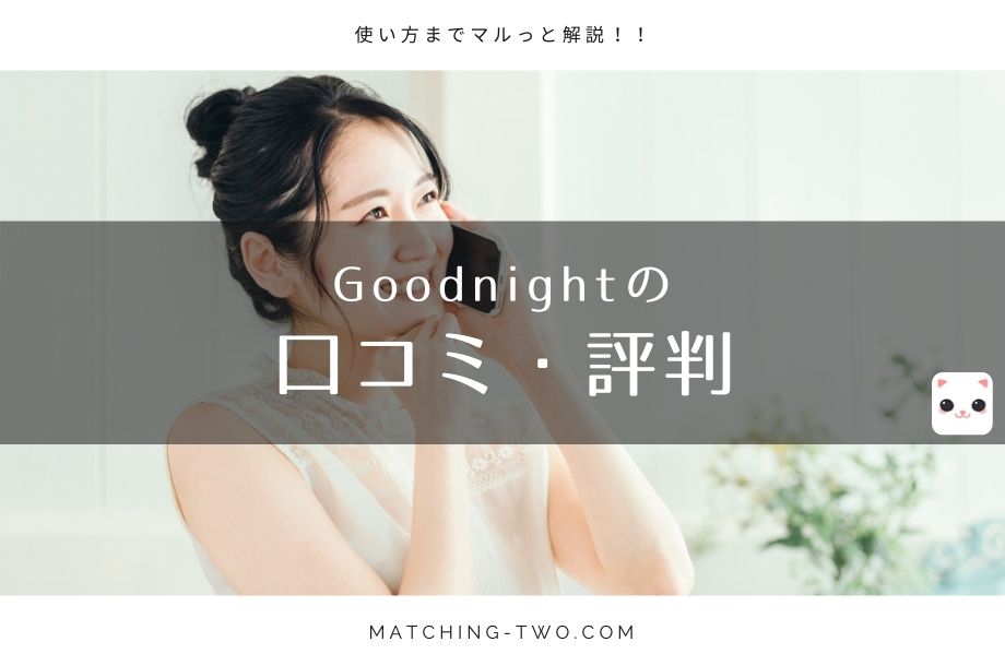 Goodnight(グッドナイト)の口コミ評判｜無料で使える話題のアプリの使い方までマルっと紹介！