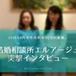 結婚相談所エルアージュのインタビュー