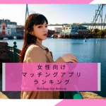 女性向けマッチングアプリおすすめランキング