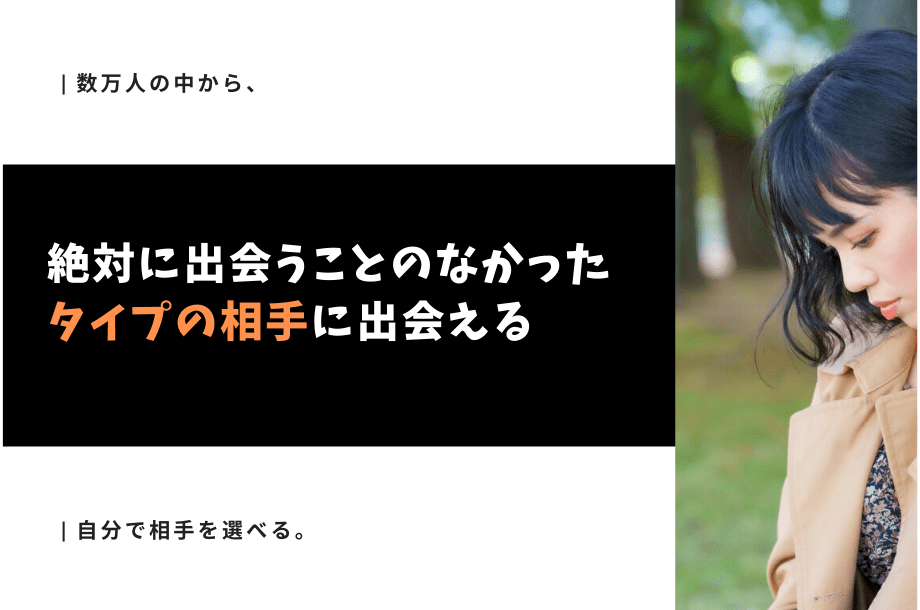 マッチングアプリは、自分で相手を選べる