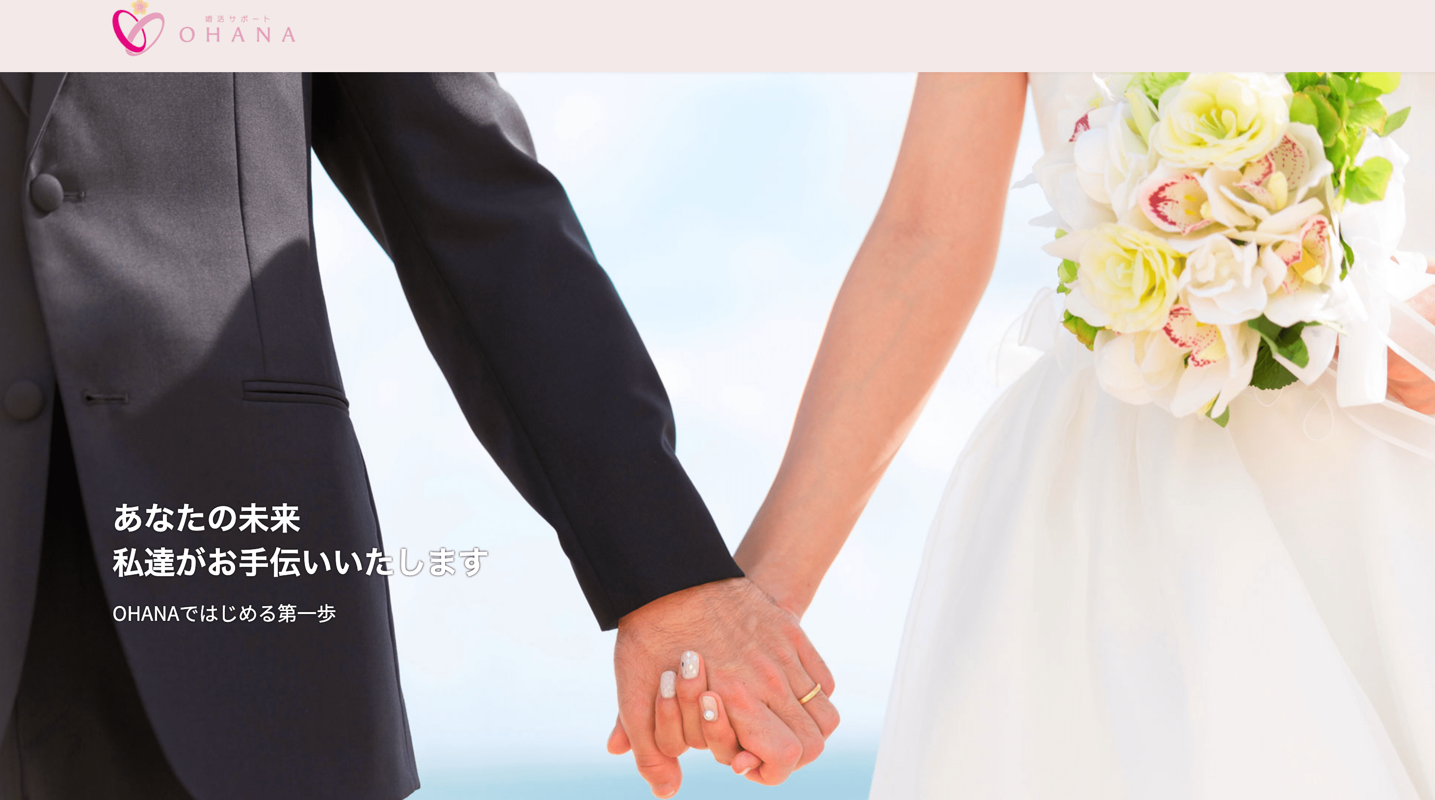 福井の結婚相談所-婚活サポートOHANA