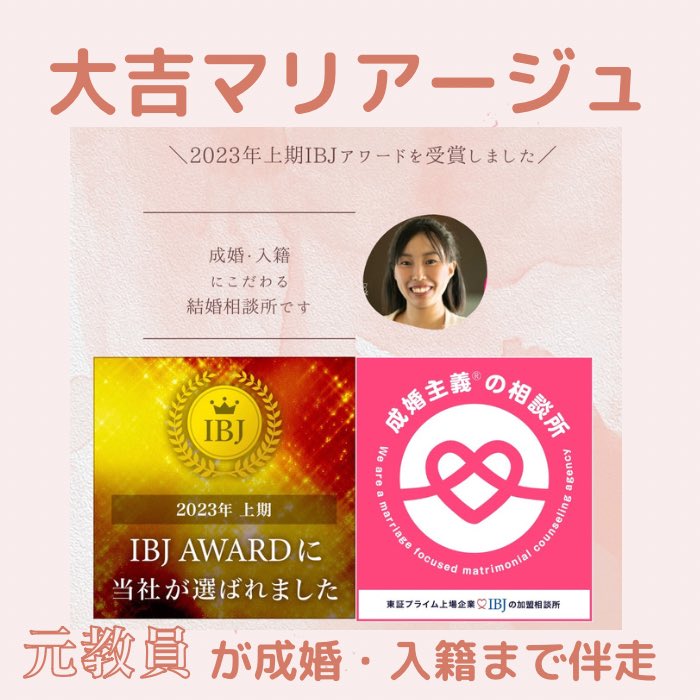 群馬の結婚相談所-縁結び相談所 大吉マリアージュ