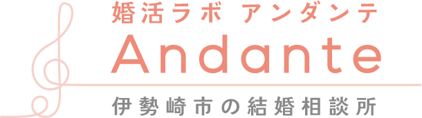 群馬の結婚相談所-婚活ラボ Andante