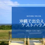 沖縄の出会いがあるゲストハウス