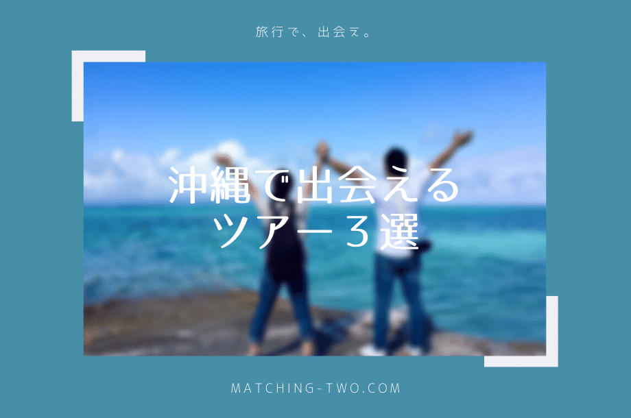 沖縄で出会えるツアー教えます。観光もできるお得な方法３選！
