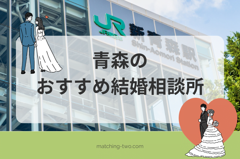 青森のおすすめ結婚相談所10選｜口コミ評判や成婚の秘訣も紹介