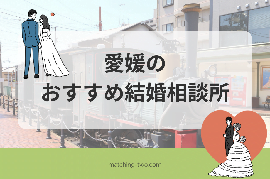 愛媛の結婚相談所おすすめ14選｜口コミや婚活事情なども紹介