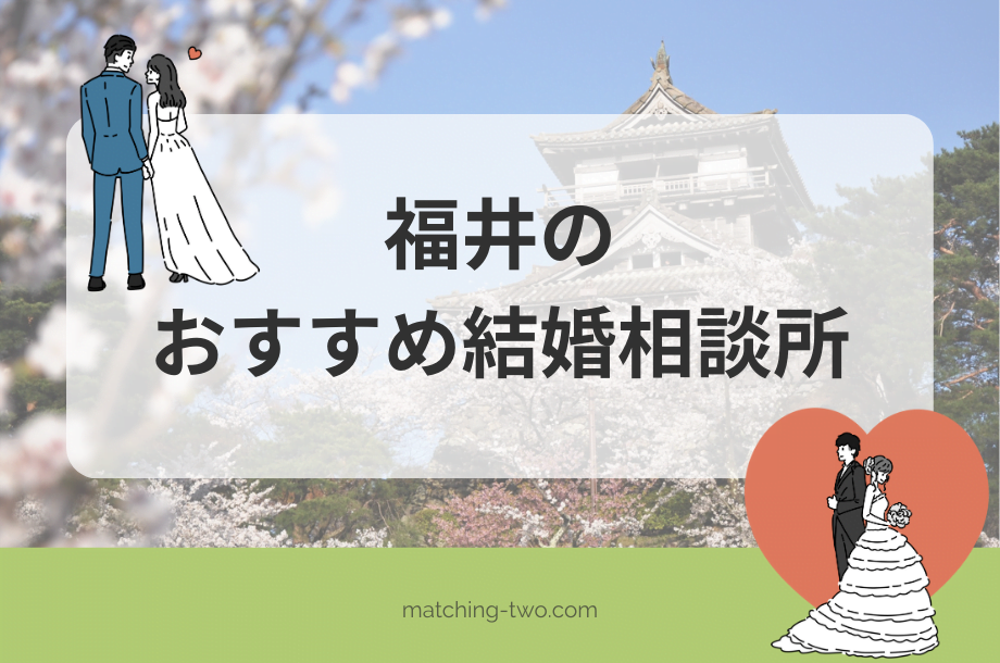 福井の結婚相談所おすすめ12選｜理想のパートナーを見つける方法とは？