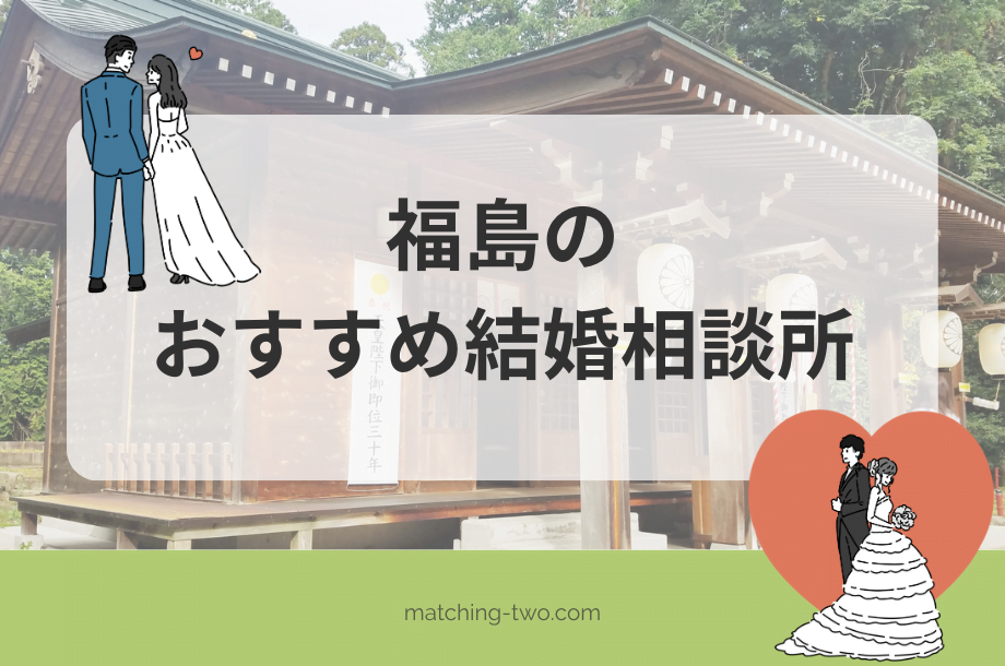 福島の結婚相談所おすすめ16選｜婚活事情も紹介