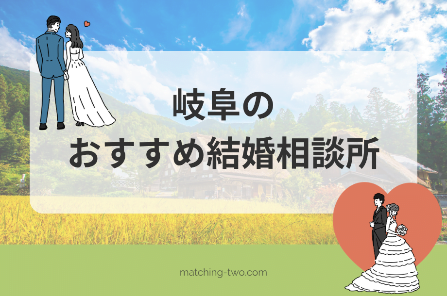 岐阜の結婚相談所おすすめ16選｜口コミ評判や婚活事情も紹介