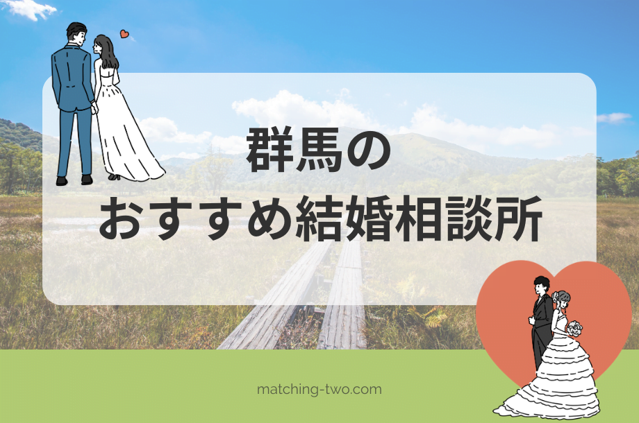 群馬の結婚相談所おすすめ17選|口コミや会員の特徴も紹介