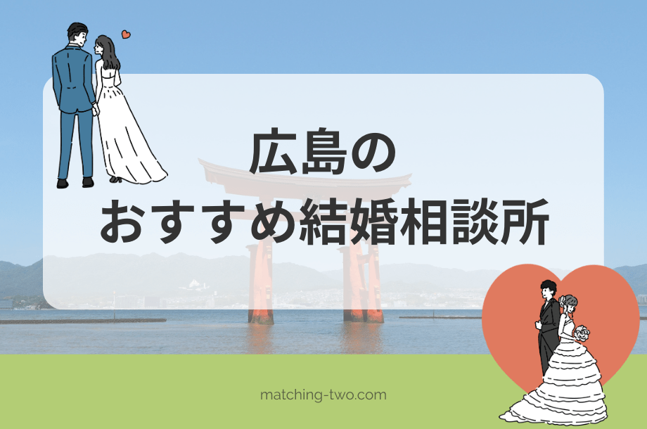 広島の結婚相談所おすすめ26選｜口コミ評判や婚活事情も紹介