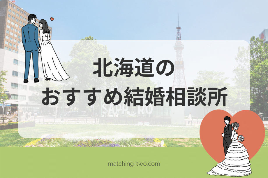 北海道の結婚相談所おすすめ14選!結婚・婚活事情や選び方のコツを紹介