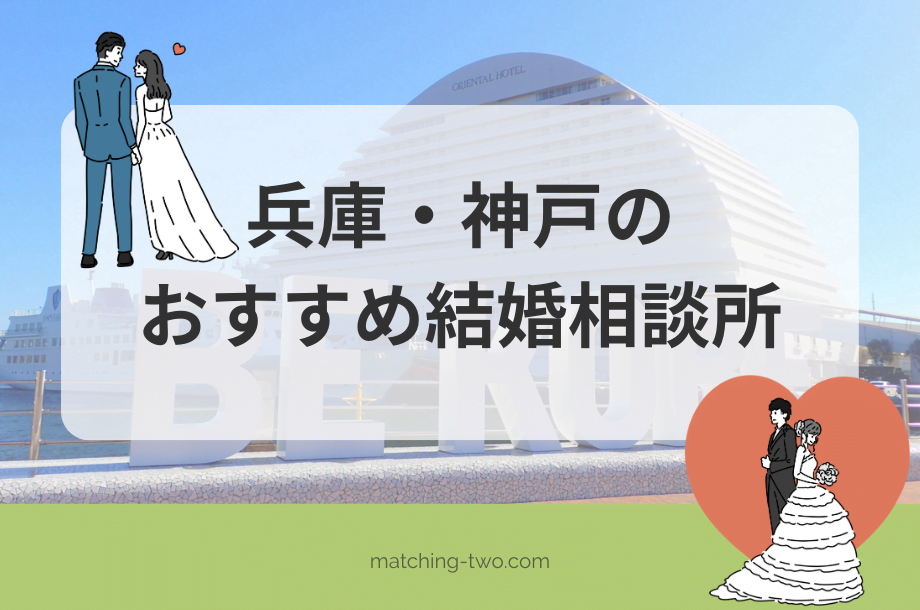 兵庫の結婚相談所おすすめ18選｜口コミ評判も紹介