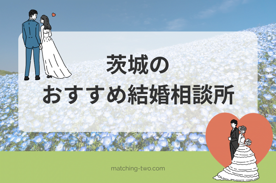 茨城の結婚相談所おすすめ17選｜口コミや効率よく出会う方法を紹介