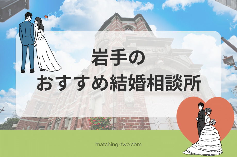 岩手の結婚相談所おすすめ10選｜婚活事情や向いている人も解説