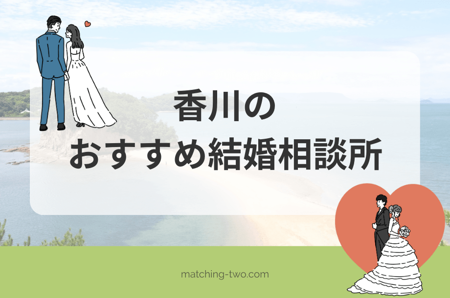 香川の結婚相談所おすすめ13選｜口コミや活動方法も解説