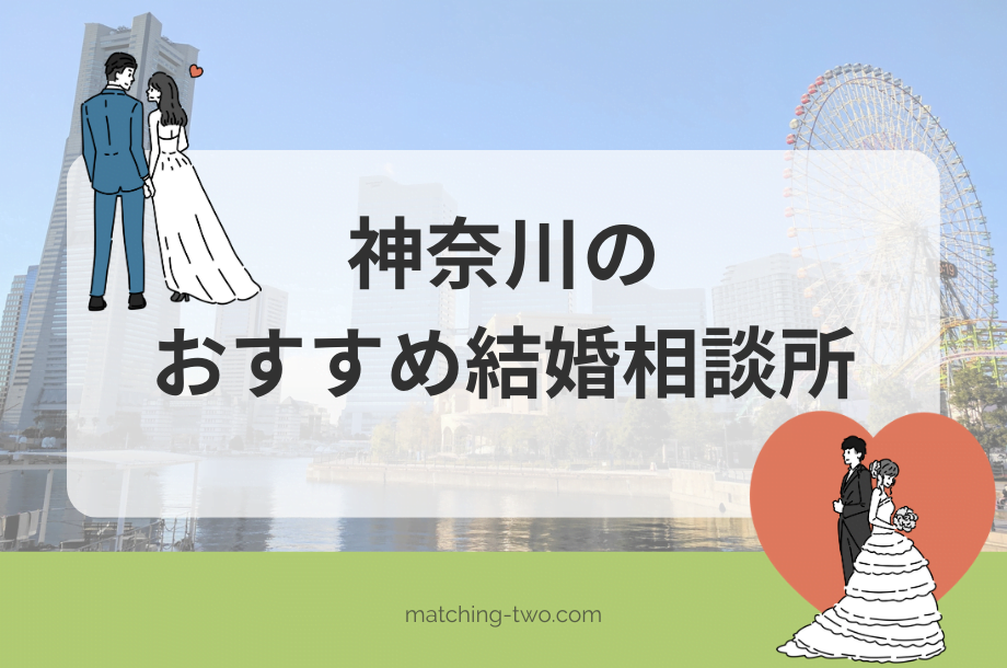神奈川の結婚相談所おすすめ19選｜口コミ体験談も紹介